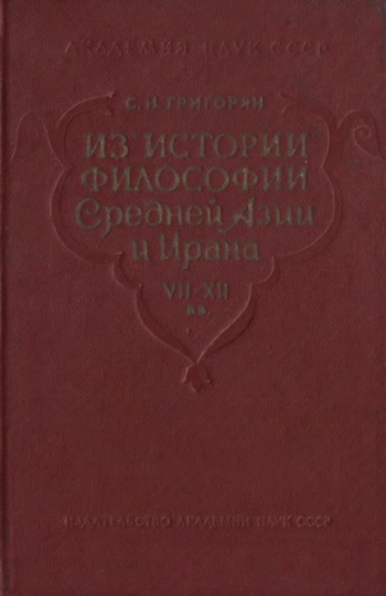 Из истории философии Средней Азии я Ирана VII-XII вв. С приложением избранных философских произведений Фараби, Газали и Маймонида