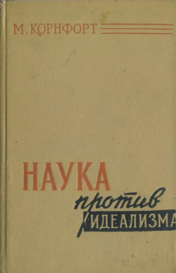 Наука против идеализма