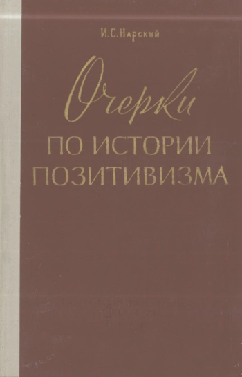 Очерки по истории позитивизма