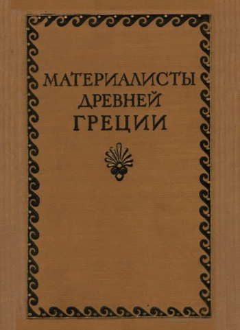 Материалисты Древней Греции. Собрание текстов Гераклита, Демокрита и Эпикура.