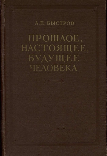 Прошлое, настоящее, будущее человека