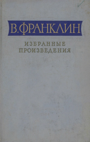 Избранные произведения