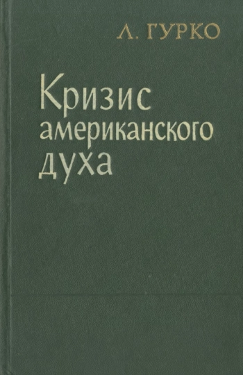 Кризис американского духа