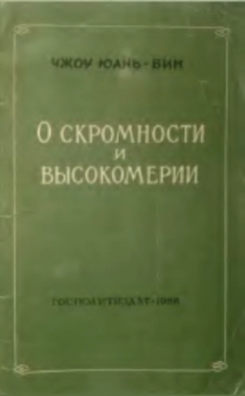 О скромности и высокомерии