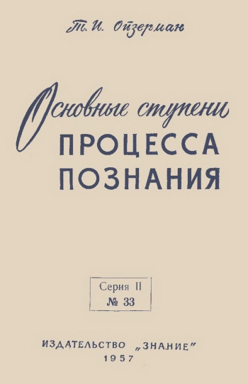 Основные ступени процесса познания