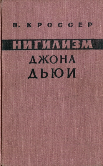 Нигилизм Джона Дьюи