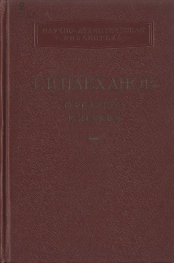 Г. В. Плеханов. О религии и церкви.
