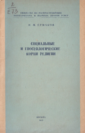 Социальные и гносеологические корни религии