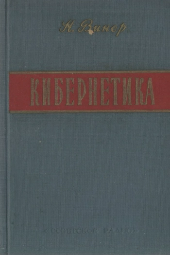 Кибернетика, или управление и связь в животном и машине