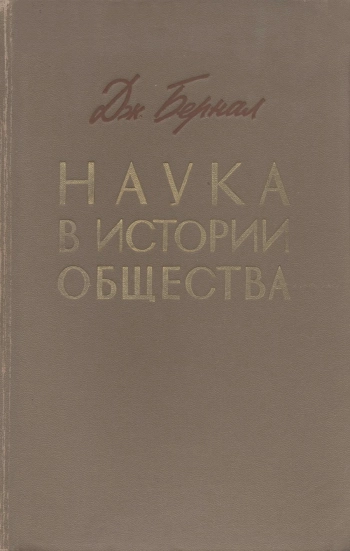 Наука в истории общества