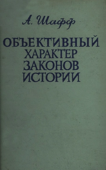 Объективный характер законов истории: Некоторые проблемы марксистской методологии историографии