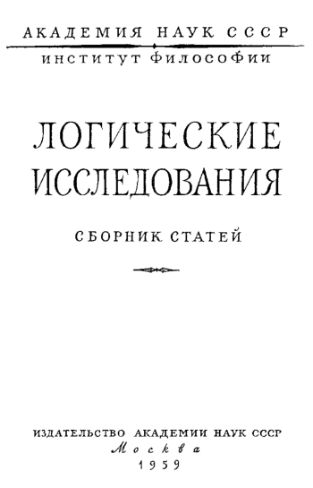 Логические исследования