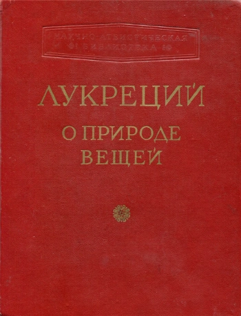 Лукреций Кар Тит