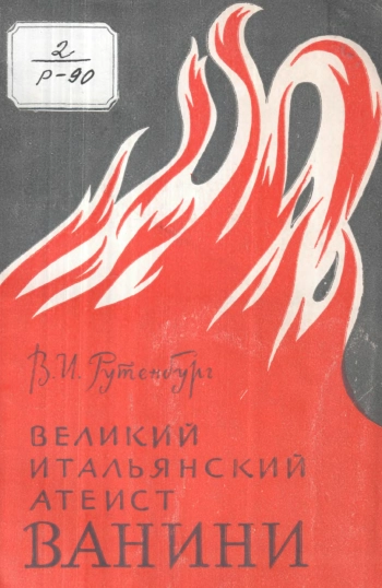 Великий атеист Ванини