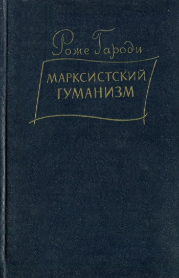 Марксистский гуманизм