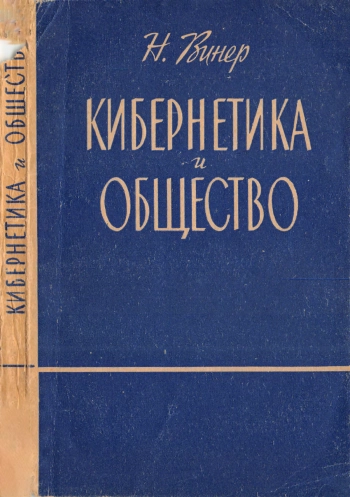 Кибернетика и общество