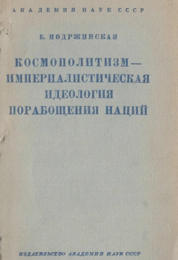 Космополитизм - империалистическая идеология порабощения нации