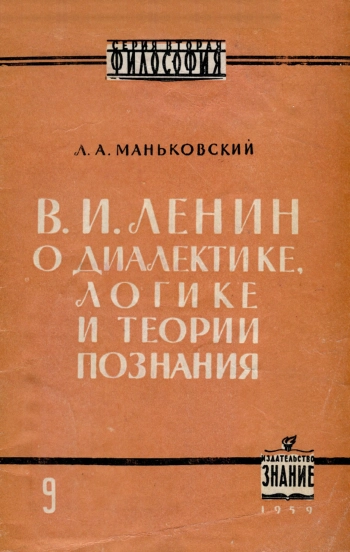 В. И. Ленин о диалектике, логике и теории познания