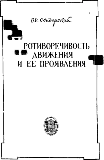 Противоречивость движения и её проявления