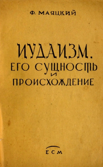 Иудаизм. Его сущность и происхождение.