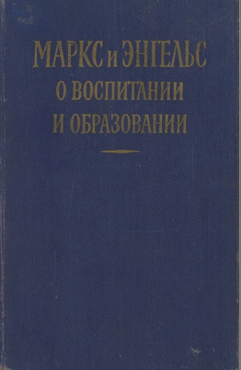 Маркс и Энгельс о воспитании и образовании