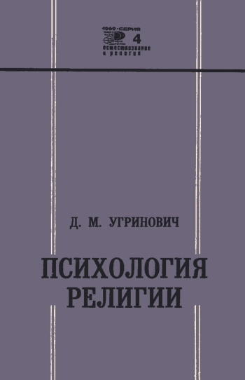 Психология религии