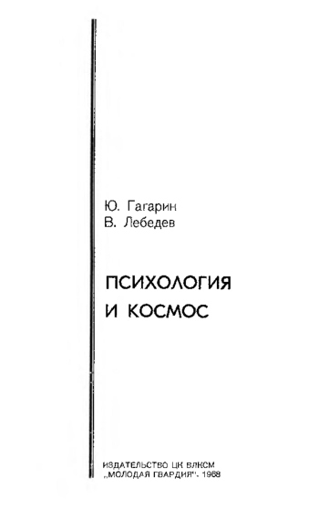 Психология и космос