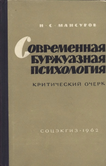 Современная буржуазная психология