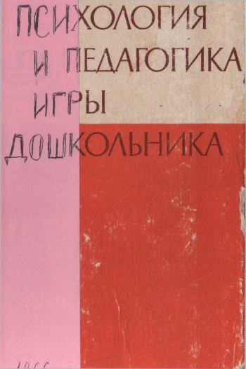 Психология и педагогика игры дошкольника