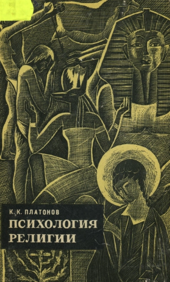 Психология религии: факты и мысли
