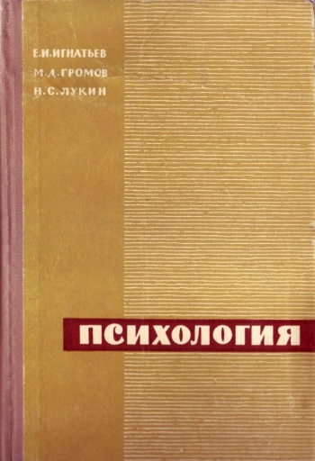 Психология. Пособие для педагогических училищ (школьных)