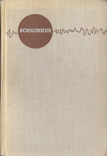 Психология: Учебное пособие для педагогических институтов