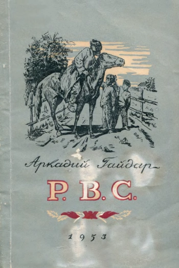 РВС