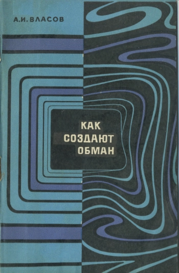 Как создают обман