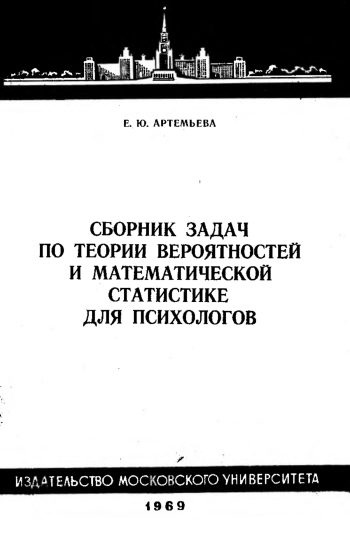 Сборник задач по теории вероятностей и математической статистике для психологов
