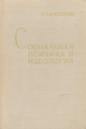 Социальная психика и идеология