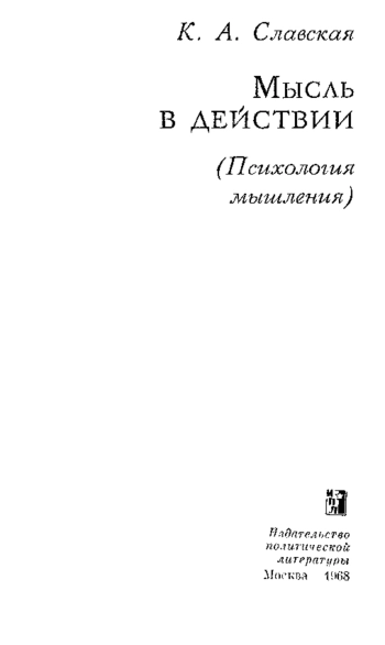Мысль в действии