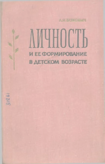 Личность и ее формирование в детском возрасте