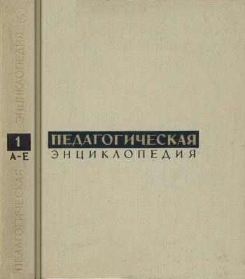 Педагогическая энциклопедия. Том 1