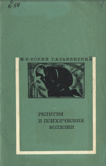 Религия и психические болезни