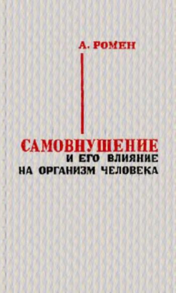 Самовнушение и его влияние на организм человека