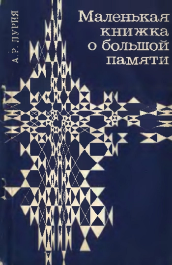 Маленькая книжка о большой памяти