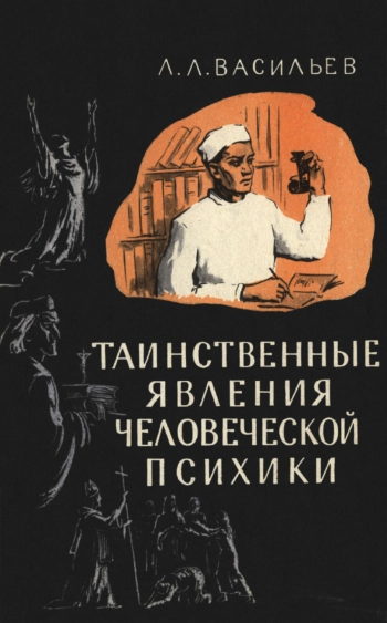 Таинственные явления человеческой психики