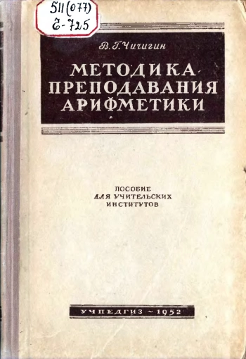Методика преподавания арифметики для учительских институтов