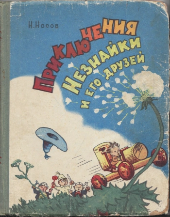 Приключения Незнайки и его друзей: Сказка