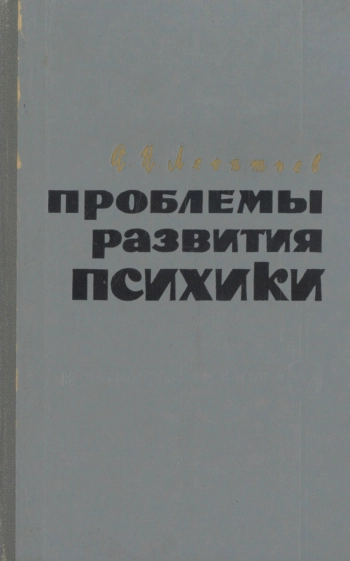 Проблемы развития психики