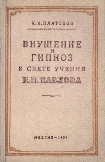 Внушение и гипноз в свете учения И. П. Павлова