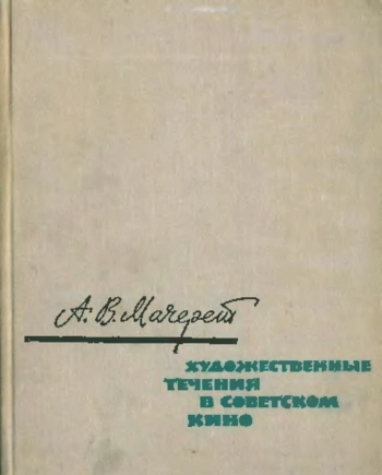 Художественные течения в советском кино
