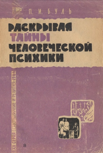 Раскрывая тайны человеческой психики