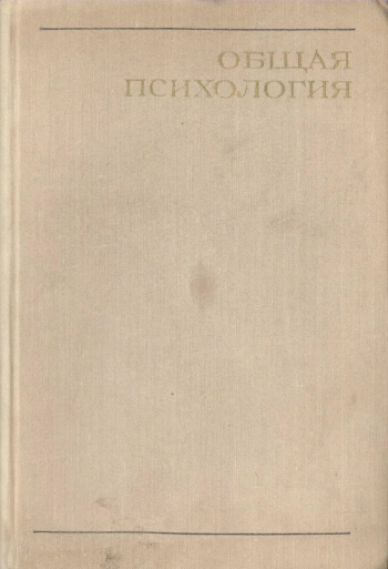 Общая психология